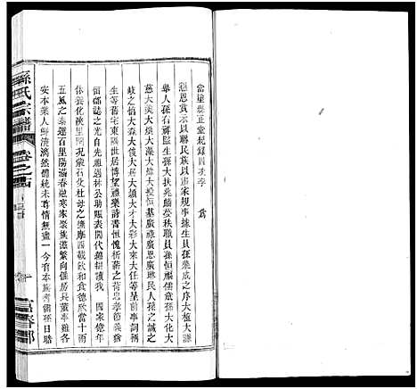 [孙]孙氏家乘_14卷及卷首-孙氏宗谱 (湖南) 孙氏家乘 _十五.pdf