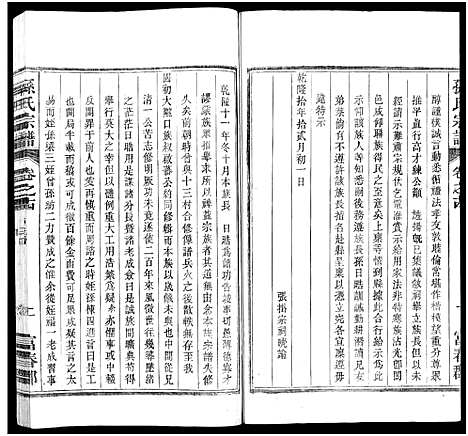 [孙]孙氏家乘_14卷及卷首-孙氏宗谱 (湖南) 孙氏家乘 _十五.pdf