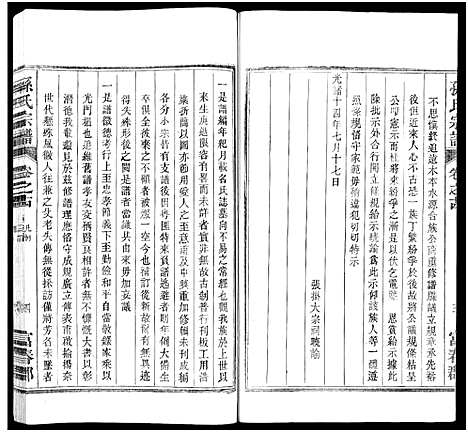 [孙]孙氏家乘_14卷及卷首-孙氏宗谱 (湖南) 孙氏家乘 _十五.pdf