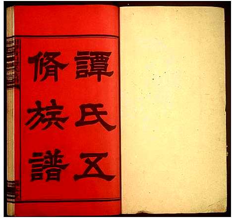 [谭]湘潭青山谭氏五修族谱 (湖南) 湘潭青山谭氏五修家谱_一.pdf