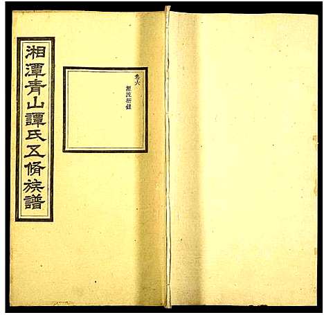 [谭]湘潭青山谭氏五修族谱 (湖南) 湘潭青山谭氏五修家谱_六.pdf