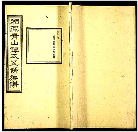 [谭]湘潭青山谭氏五修族谱 (湖南) 湘潭青山谭氏五修家谱_十二.pdf