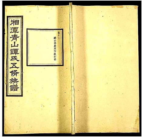 [谭]湘潭青山谭氏五修族谱 (湖南) 湘潭青山谭氏五修家谱_十三.pdf