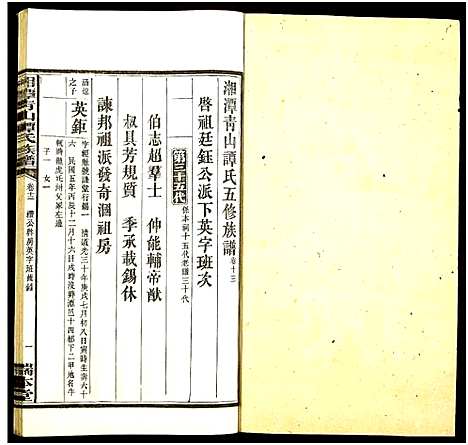 [谭]湘潭青山谭氏五修族谱 (湖南) 湘潭青山谭氏五修家谱_十三.pdf