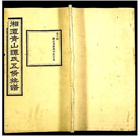 [谭]湘潭青山谭氏五修族谱 (湖南) 湘潭青山谭氏五修家谱_十四.pdf