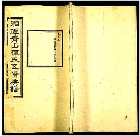 [谭]湘潭青山谭氏五修族谱 (湖南) 湘潭青山谭氏五修家谱_十五.pdf