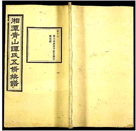 [谭]湘潭青山谭氏五修族谱 (湖南) 湘潭青山谭氏五修家谱_十七.pdf