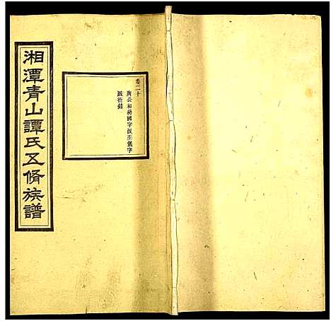 [谭]湘潭青山谭氏五修族谱 (湖南) 湘潭青山谭氏五修家谱_二十.pdf