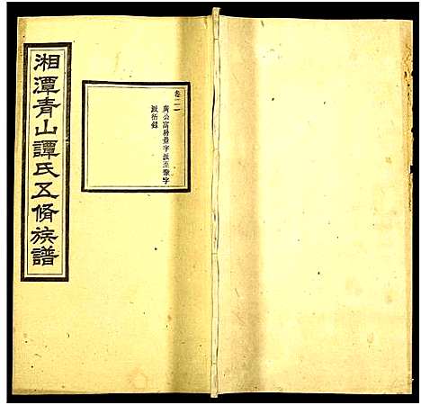 [谭]湘潭青山谭氏五修族谱 (湖南) 湘潭青山谭氏五修家谱_二十一.pdf