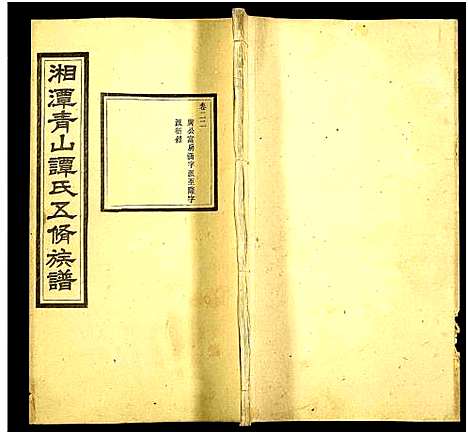 [谭]湘潭青山谭氏五修族谱 (湖南) 湘潭青山谭氏五修家谱_二十二.pdf