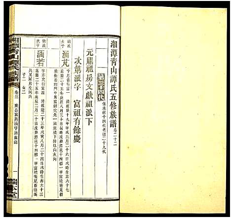 [谭]湘潭青山谭氏五修族谱 (湖南) 湘潭青山谭氏五修家谱_二十二.pdf