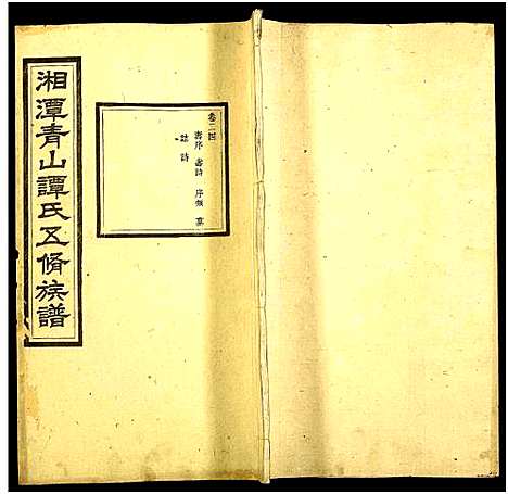 [谭]湘潭青山谭氏五修族谱 (湖南) 湘潭青山谭氏五修家谱_二十四.pdf