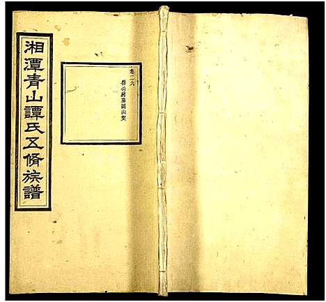 [谭]湘潭青山谭氏五修族谱 (湖南) 湘潭青山谭氏五修家谱_二十六.pdf