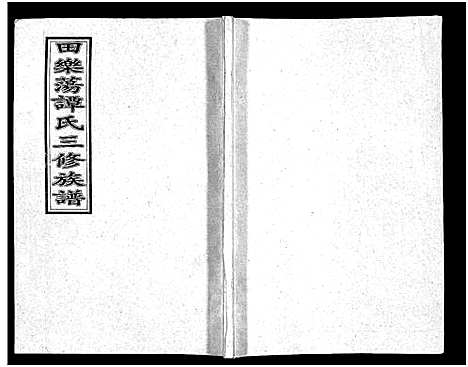 [谭]田乐荡谭氏三修族谱_57卷首1卷-谭氏族谱_双峰田乐荡谭氏三修族谱_田乐荡谭氏三俢族谱 (湖南) 田乐荡谭氏三修家谱_十七.pdf