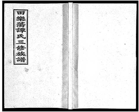 [谭]田乐荡谭氏三修族谱_57卷首1卷-谭氏族谱_双峰田乐荡谭氏三修族谱_田乐荡谭氏三俢族谱 (湖南) 田乐荡谭氏三修家谱_十八.pdf