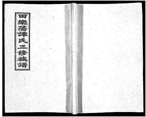 [谭]田乐荡谭氏三修族谱_57卷首1卷-谭氏族谱_双峰田乐荡谭氏三修族谱_田乐荡谭氏三俢族谱 (湖南) 田乐荡谭氏三修家谱_二十二.pdf