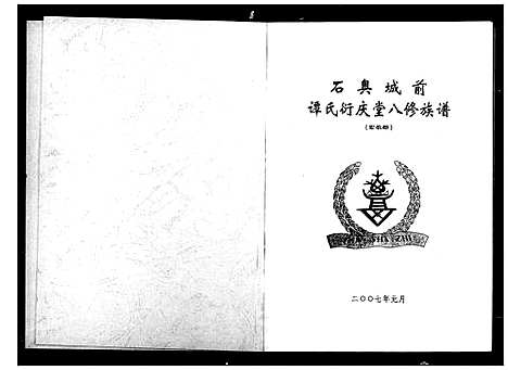 [谭]石奥城前谭氏衍庆堂八修族谱_3卷 (湖南) 石奥城前谭氏衍庆堂八修家谱.pdf