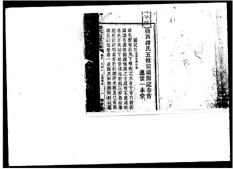 [谭]谭氏五修宗谱_衡西谭氏五修宗谱 (湖南) 谭氏五修家谱_一.pdf