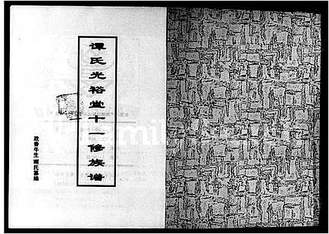 [谭]谭氏光裕堂十一修族谱_3卷_及卷首末-龙溪小严塘腰陂敬山冲谭氏十一修族谱 (湖南) 谭氏光裕堂十一修家谱.pdf
