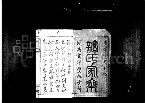 [谭]谭氏家乘_10卷-谭氏族谱 (湖南) 谭氏家乘 _二.pdf