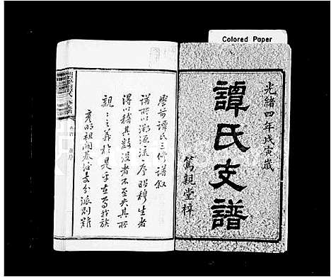 [谭]谭氏支谱_11卷_含首1卷-学前谭氏三修支谱_湘潭学前谭氏三修支谱 (湖南) 谭氏支谱.pdf