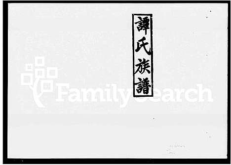 [谭]谭氏族谱_10卷_及卷首-谭氏思进公五修支谱_谭氏五修族谱_祁西谭氏五修族谱 (湖南) 谭氏家谱.pdf