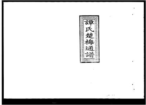 [谭]谭氏楚梅通谱 (湖南) 谭氏楚梅通谱.pdf