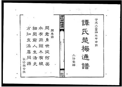 [谭]谭氏楚梅通谱 (湖南) 谭氏楚梅通谱.pdf