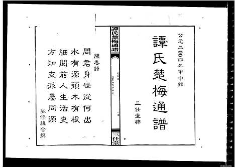 [谭]谭氏楚梅通谱 (湖南) 谭氏楚梅通谱.pdf