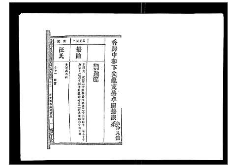 [汤]汤氏七甲砖墻房四修支谱_3卷首2卷末1卷 (湖南) 汤氏七甲砖墻房四修支谱_四.pdf