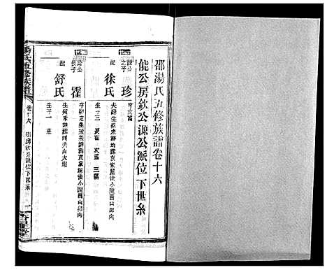 [汤]汤氏五修族谱 (湖南) 汤氏五修家谱_十八.pdf