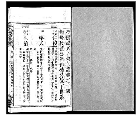 [汤]汤氏五修族谱 (湖南) 汤氏五修家谱_三十二.pdf