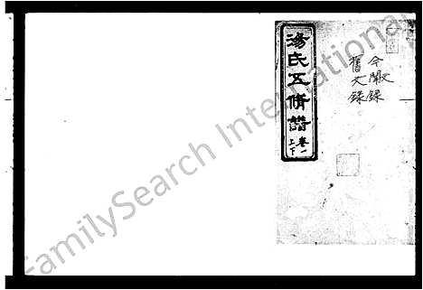 [汤]汤氏五修谱_15卷-塘梅汤氏五修谱 (湖南) 汤氏五修谱_一.pdf