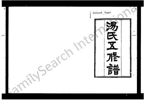 [汤]汤氏五修谱_15卷-塘梅汤氏五修谱 (湖南) 汤氏五修谱_一.pdf