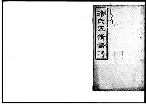 [汤]汤氏五修谱_15卷-塘梅汤氏五修谱 (湖南) 汤氏五修谱_二.pdf