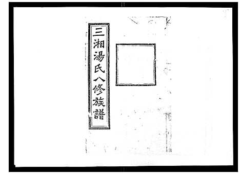 [汤]汤氏八修族谱_37卷首1卷 (湖南) 汤氏八修家谱_一.pdf