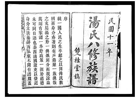 [汤]汤氏八修族谱_37卷首1卷 (湖南) 汤氏八修家谱_一.pdf