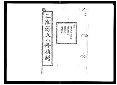 [汤]汤氏八修族谱_37卷首1卷 (湖南) 汤氏八修家谱_三.pdf