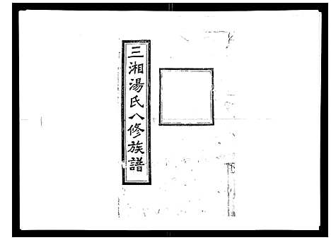 [汤]汤氏八修族谱_37卷首1卷 (湖南) 汤氏八修家谱_四.pdf