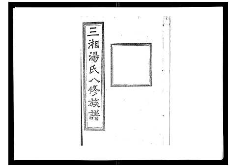 [汤]汤氏八修族谱_37卷首1卷 (湖南) 汤氏八修家谱_五.pdf