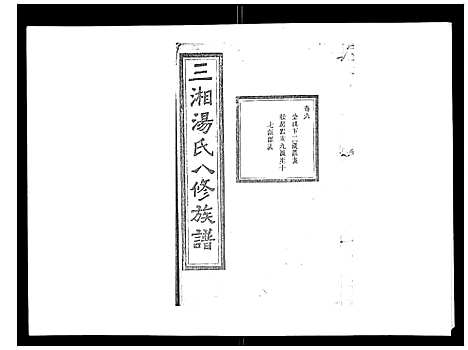 [汤]汤氏八修族谱_37卷首1卷 (湖南) 汤氏八修家谱_六.pdf