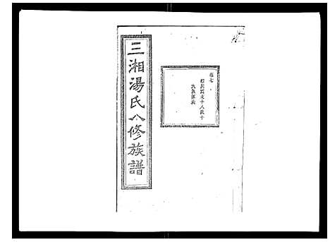 [汤]汤氏八修族谱_37卷首1卷 (湖南) 汤氏八修家谱_七.pdf