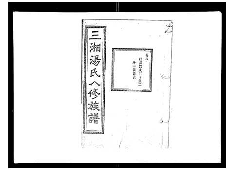 [汤]汤氏八修族谱_37卷首1卷 (湖南) 汤氏八修家谱_八.pdf