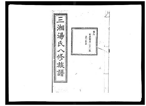 [汤]汤氏八修族谱_37卷首1卷 (湖南) 汤氏八修家谱_九.pdf