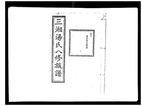 [汤]汤氏八修族谱_37卷首1卷 (湖南) 汤氏八修家谱_十.pdf