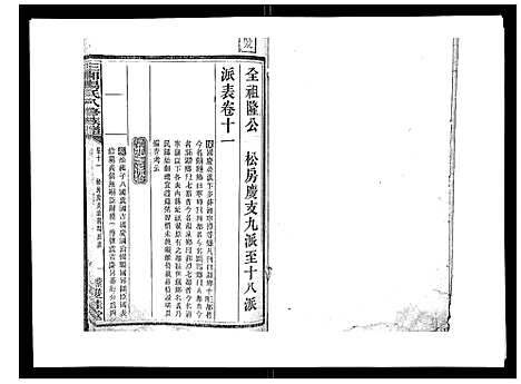 [汤]汤氏八修族谱_37卷首1卷 (湖南) 汤氏八修家谱_十一.pdf