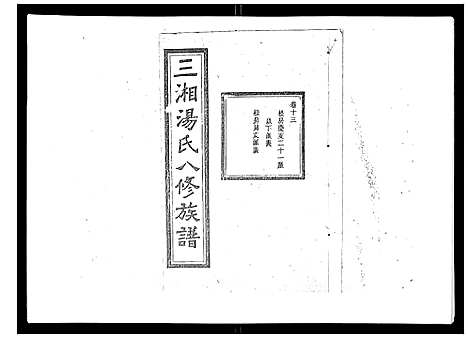 [汤]汤氏八修族谱_37卷首1卷 (湖南) 汤氏八修家谱_十三.pdf