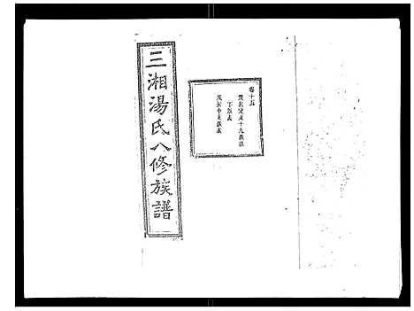 [汤]汤氏八修族谱_37卷首1卷 (湖南) 汤氏八修家谱_十五.pdf