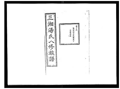 [汤]汤氏八修族谱_37卷首1卷 (湖南) 汤氏八修家谱_十六.pdf