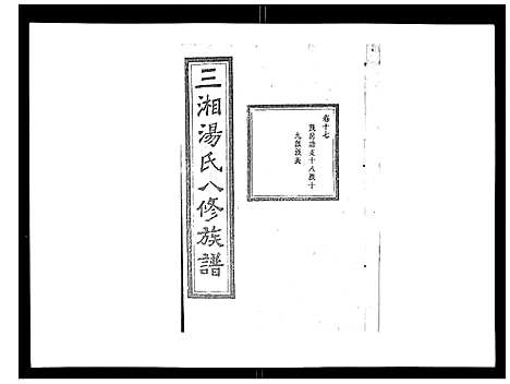 [汤]汤氏八修族谱_37卷首1卷 (湖南) 汤氏八修家谱_十七.pdf